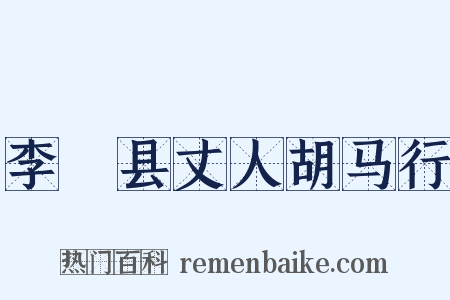 李鄠县丈人胡马行是什么意思的图片